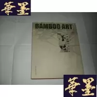 正版旧书王林旭的墨竹艺术 小8开精装护封 王林旭签名本Y-Q-Z