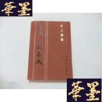 正版旧书枕上晨钟(古本小说集成第三辑)布面精装Y-Q-Z