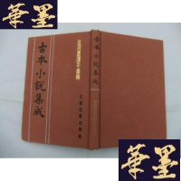 正版旧书近报丛谭平虏传(古本小说集成辑)布面精装Y-Q-Z