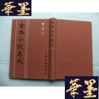 正版旧书蝴蝶媒(古本小说集成第二辑)布面精装Y-Q-Z