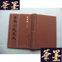 正版旧书驻春园小史(古本小说集成) 布面精装Y-Q-Z