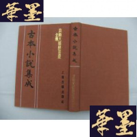 正版旧书济颠大师醉菩 提全传(古本小说集成辑)布面精装Y-Q-Z