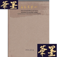 正版旧书名家写樵山:旅港南海商会迈向百周年纪念 精装本Y-Q-Z