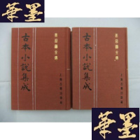 正版旧书图全传(上下册全)古本小说集成第二辑 布面精装Y-Q-Z