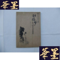 正版旧书红楼梦花鸟园艺文化解析（文学名著文化解析丛书）Y-Q-Z
