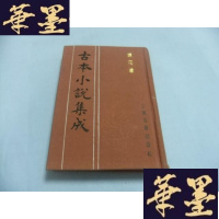 正版旧书镜花缘(一)古本小说集成,布面精装,多绣像插图Y-Q-Z