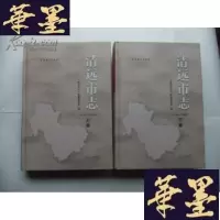 正版旧书清远市志(1983-2003)[上下册全含]光盘 16开精装本Y-Q-Z