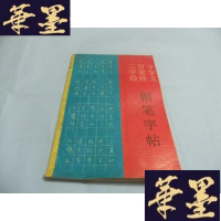 正版旧书三字经 百家姓 千字文 钢笔字帖( 钱沛云 书 1993年一版一印)Y-Q-Z