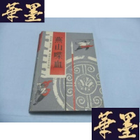 正版旧书燕山喋血(太平天国后期常德地区农民起义,原著者为一农民,访问了不少起义者后人)周汉平 签名本Y-Q-Z
