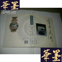 正版旧书岭南藏珍—广东省首届陶瓷藏品联展精品集 大16开精装本Y-Q-Z