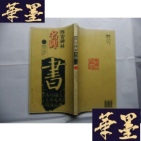 正版旧书西安碑林名碑(三)修订版 含《峄山石刻》《颜勤礼碑(上下)》《孔子庙堂碑》《大观圣作之碑》Y-Q-Z