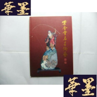 正版旧书紫金堂名家陶艺 大16开精装本 扉页有签字和紫金堂铭印盖章Y-Q-Z