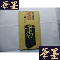 正版旧书西安碑林名碑(一)修订版 含《皇甫诞碑》《道因法师碑》《汉曹全碑》《多宝塔感应碑》《玄秘塔碑》Y-Q-Z