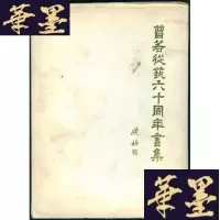 正版旧书曹若从艺六十周年画集—大16开精装护封,作者铭印本Y-Q-Z