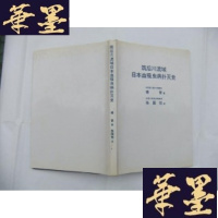正版旧书筑后川流域日本血吸虫病扑灭史 中文版 扉页有作者盖章和字Y-Q-Z