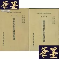 正版旧书清曾文正公(国藩)年谱(新编中国名人年谱集成)Y-Q-Z