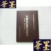 正版旧书湘军与淮军 精装本Y-Q-Z