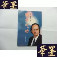 正版旧书臆体气功 签名本Y-Q-Z