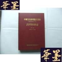 正版旧书中国文化研究论文目录 第二册 语言文字·文学类(1946-1979年)16开硬精装本Y-Q-Z