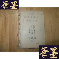 正版旧书传染病医护常规手册 16开油印本Y-Q-Z