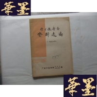 正版旧书学术报告会资料选编(一九七八年)Y-Q-Z