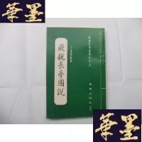 正版旧书飞龙长拳图说(传统武术丛书之十九)Y-Q-Z