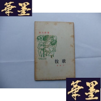 正版旧书牧歌(海天诗丛) 慧适 签名本 1965年1版1印Y-Q-Z