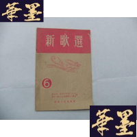 正版旧书新歌选 6 1955年初版Y-Q-Z