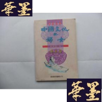 正版旧书中国文化与妇女·妇女篇Y-Q-Z