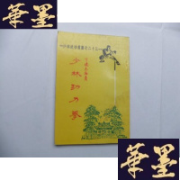 正版旧书少林功力拳(少林武功丛书之二十三)Y-Q-Z