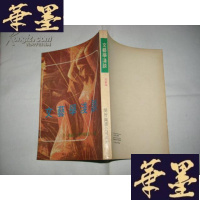 正版旧书文艺学浅谈 1978年初版Y-Q-Z