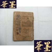 正版旧书唐注写信必读(字汇 珠算)10卷 民国版 少封底和版权页Y-Q-Z