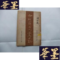 正版旧书介绍窃国大盗袁世凯 1949年4月3版Y-Q-Z