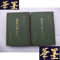 正版旧书世界文学史纲(上下全2册)精装本 1972年4版Y-Q-Z