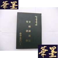 正版旧书安福祸国记(民国九年) 复滇录(民国十三年)精装本Y-Q-Z