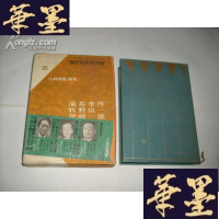正版旧书淹井孝作·牧野信一·尾崎一雄(现代日本文学馆25)精装+函盒,日本原版书Y-Q-Z