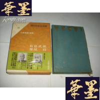 正版旧书有岛武郎·里见 弴(现代日本文学馆15)精装+函盒,日本原版书Y-Q-Z