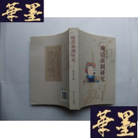 正版旧书晚清演剧研究Y-Q-Z