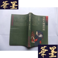 正版旧书泡影·越前竹偶(日本文学丛书)Y-Q-Z