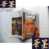 正版旧书巨匠美术周刊64 薄邱尼Y-Q-Z