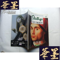 正版旧书巨匠美术周刊61 梅西那Y-Q-Z