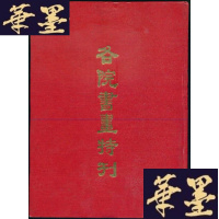 正版旧书各院书画特刊—16开精装本, 1981年初版Y-Q-Z