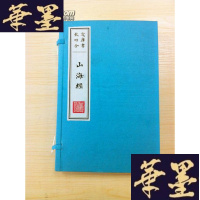 正版旧书山海经(1函3册)原大宣纸包背装Y-Q-Z