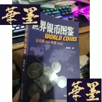正版旧书世界银币图鉴----公元前330年至1945.。。