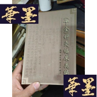 正版旧书千金针灸临床类编(32开)全新。