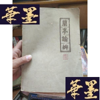 正版旧书兰亭论辨(77年初版 16开 附图10页)....。