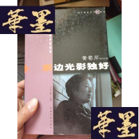 正版旧书东边光影独好蜀芹研究文集蜀芹签名赠本