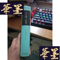 正版旧书日文原版----大江健三郎集(精装本)初版初印,