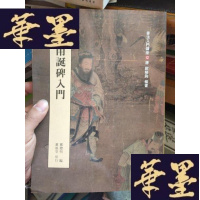 正版旧书皇甫诞碑入