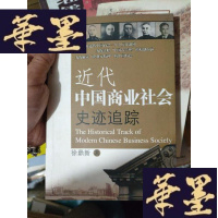 正版旧书近代中国商业社会史迹追踪